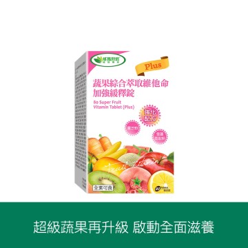 蔬果綜合維他命加強錠