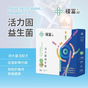 靈活專門-活力固益生菌