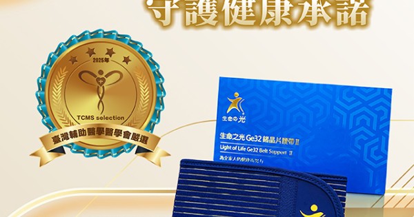 生命之光GE32鍺晶片腰帶II