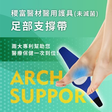 稷富醫材醫用護具（未滅菌）－足部支撐帶