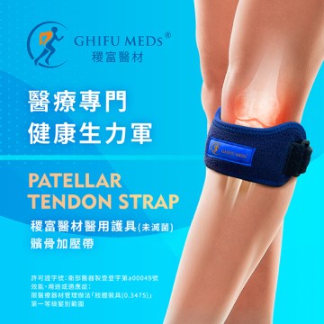 稷富醫材醫用護具（未滅菌）－髕骨加壓帶