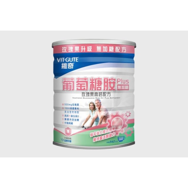維奇葡萄糖胺玫瑰果高鈣配方840G