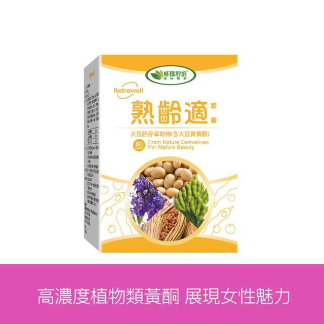 熟龄適 熟龄適