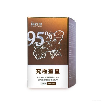 科立健 究極薑黃