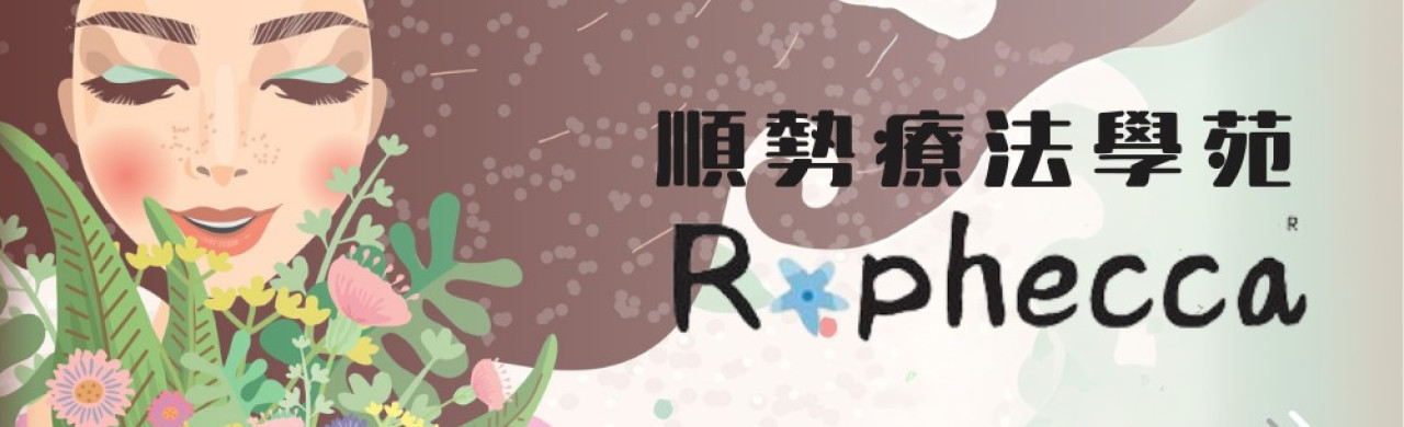 追求健康、尋找更溫和、自然的療法？ 立即體驗順勢療法的魅力！
