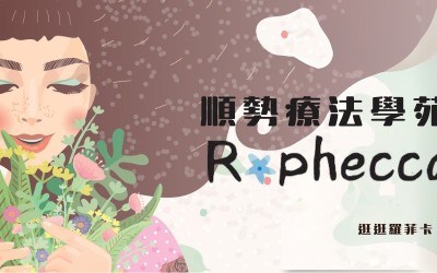 追求健康、尋找更溫和、自然的療法？ 立即體驗順勢療法的魅力！