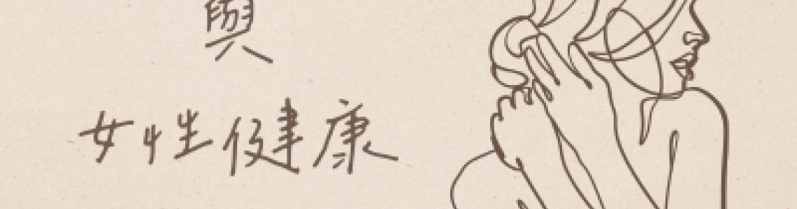 媽媽的元氣來源 從膽固醇談女性健康 媽媽的元氣來源 從膽固醇談女性健康
