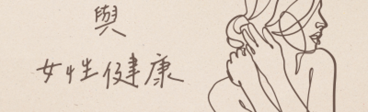 媽媽的元氣來源 從膽固醇談女性健康