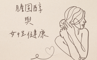 媽媽的元氣來源 從膽固醇談女性健康