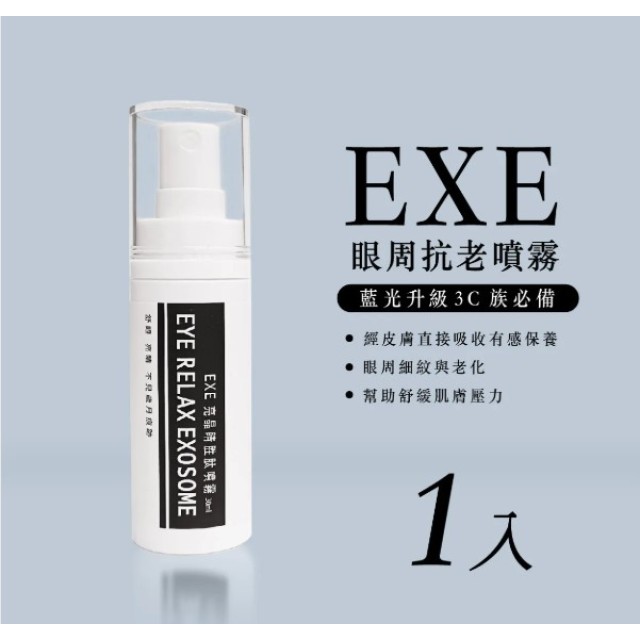 EXE-亮晶睛胜肽噴霧 EXE-亮晶睛胜肽噴霧