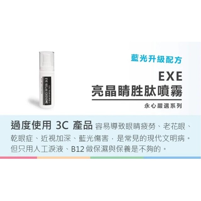 EXE-亮晶睛胜肽噴霧 EXE-亮晶睛胜肽噴霧