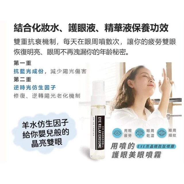 EXE-亮晶睛胜肽噴霧 EXE-亮晶睛胜肽噴霧