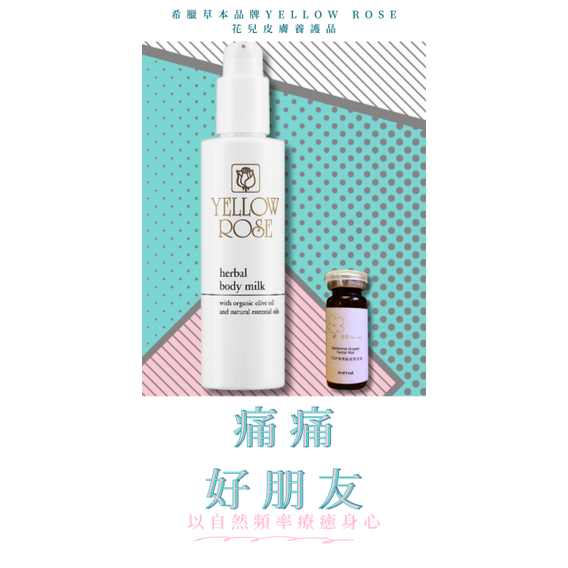 痛痛好朋友 Yellow Rose 草本乳液