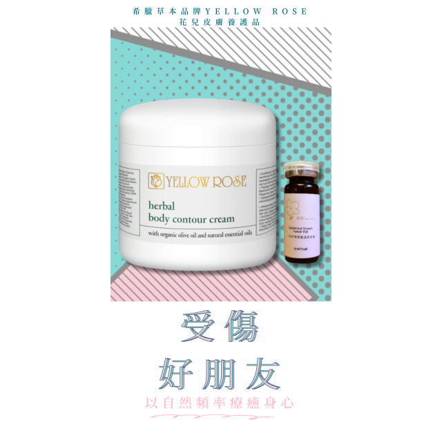 受傷好朋友 Yellow Rose 草本體膜 
