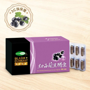 紐西蘭黑醋栗萃取膠囊