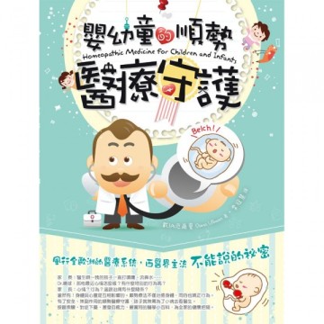 嬰幼童的順勢醫療守護