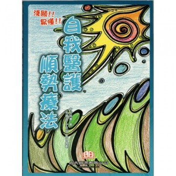  自我醫護順勢療法