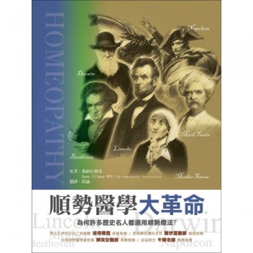 順勢醫學大革命