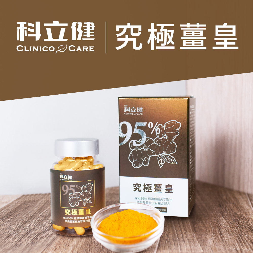 科立健究極薑黃產品展示，強調其高濃度薑黃素與黑胡椒素配方，薑黃 vs 薑黃素的優質選擇
